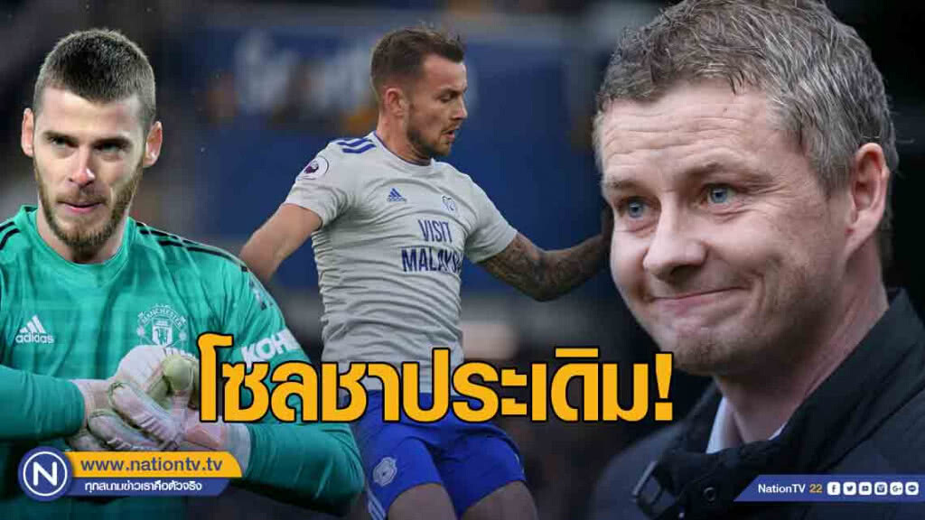 โซลชาประเดิม! "ผีแดง" บุกเยือน "คาร์ดิฟฟ์" โซลชาประเดิม! "ผีแดง" บุกเยือน "คาร์ดิฟฟ์"