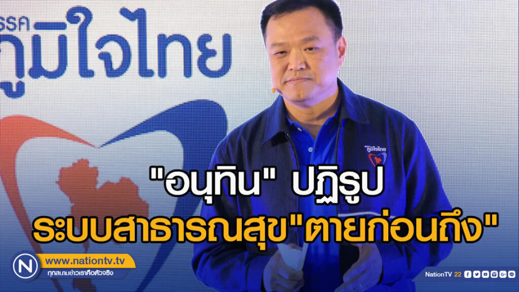 "อนุทิน" ปฏิรูประบบสาธารณสุข"ตายก่อนถึง" ให้ "อสม." ใช้ระบบ "เทเลเมด"