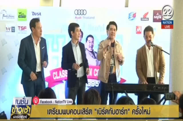 (คลิปข่าว) เตรียมพบคอนเสิร์ต"เบิร์ดกับฮาร์ท"ครั้งใหม่