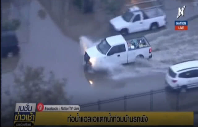 (คลิปข่าว) ท่อน้ำประปา LA แตก บ้าน รถ เสียหายยับ