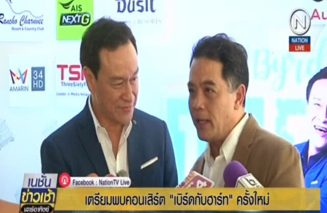 (คลิปข่าว) เตรียมพบคอนเสิร์ต"เบิร์ดกับฮาร์ท"ครั้งใหม่