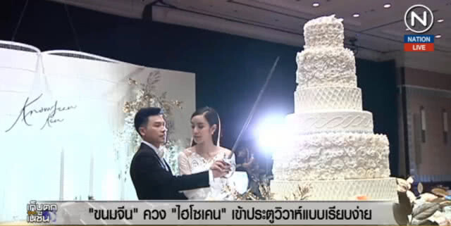 (คลิปข่าว) ชื่นมื่น "ขนมจีน" ควง "ไฮโซเคน" เข้าประตูวิวาห์แบบเรียบง่าย