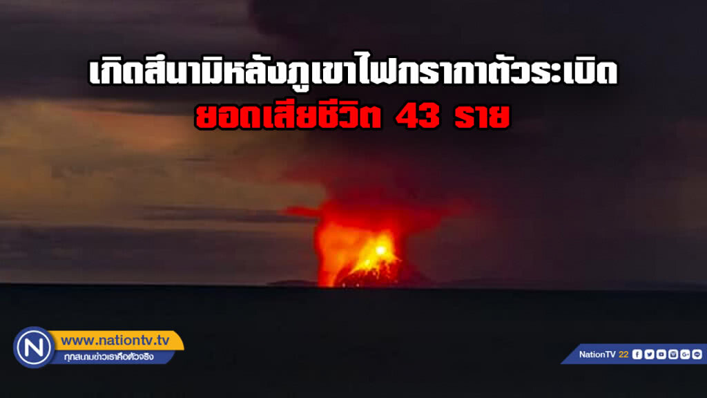 ดับแล้ว 43 ราย สึนามิอินโดนีเซีย ดับแล้ว 43 ราย สึนามิอินโดนีเซีย