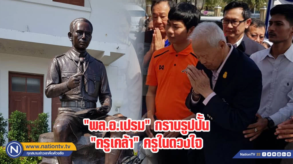 "พล.อ.เปรม" เยือนโรงเรียนมหาวชิราวุธ กราบรูปปั้น "ครูเคล้า"