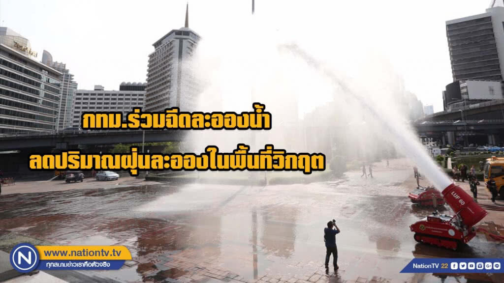 กรุงเทพมหานครร่วมฉีดละอองน้ำลดปริมาณฝุ่นละอองในพื้นที่วิกฤต กรุงเทพมหานครร่วมฉีดละอองน้ำลดปริมาณฝุ่นละอองในพื้นที่วิกฤต