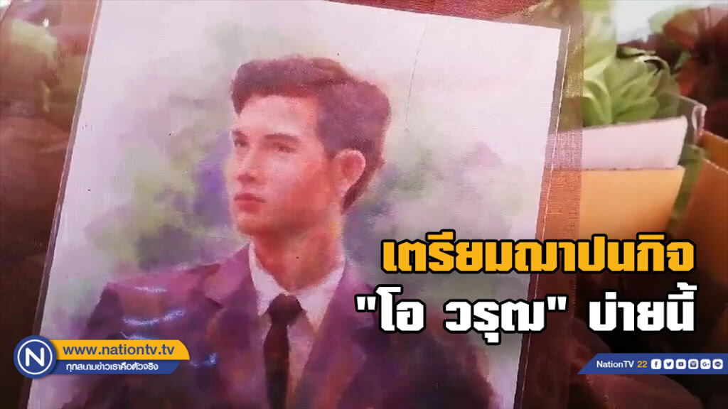 "นี่โน่ - ครอบครัววรธรรม" เตรียมฌาปนกิจ "โอ วรุฒ" บ่ายนี้