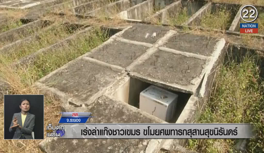 (คลิปข่าว) เร่งล่าแก๊งชาวเขมร ขโมยศพทารกสุสานสุขนิรันด์