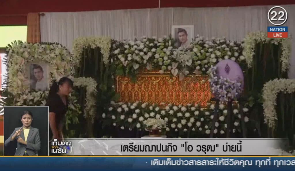 (คลิปข่าว) เตรียมฌาปนกิจ "โอ วรุฒ"  บ่ายนี้