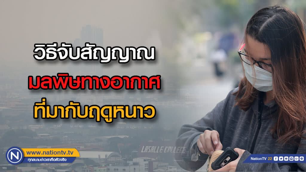 แนะ 3 วิธีจับสัญญาณเตือนมลพิษทางอากาศที่มากับฤดูหนาว