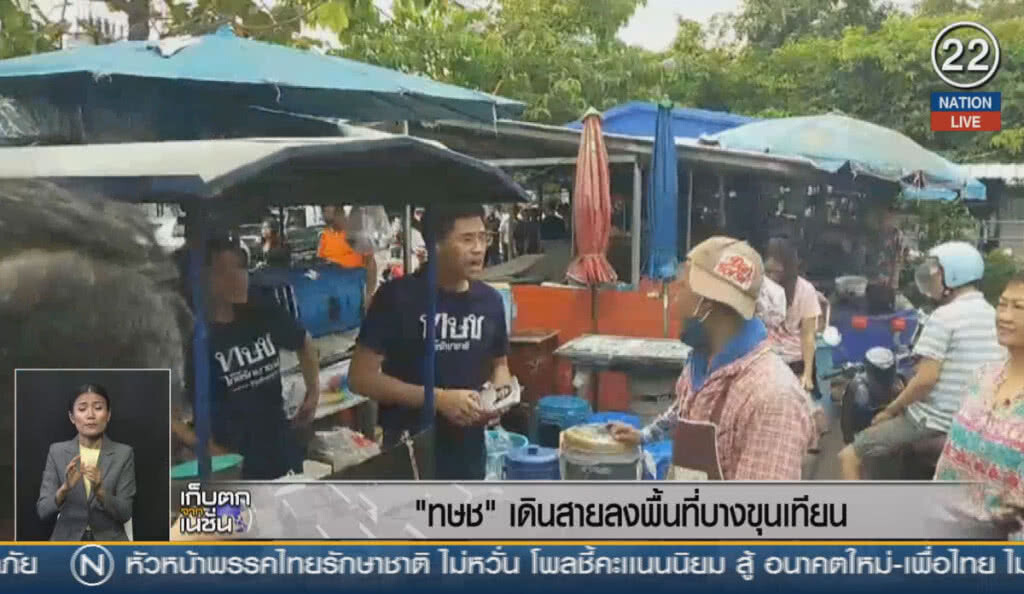 (คลิปข่าว) "ไทยรักษาชาติ" เดินสายลงพื้นที่ บางขุนเทียน
