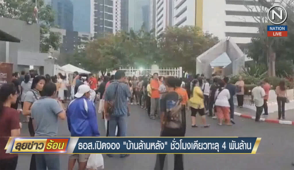 (คลิปข่าว) ธอส.เปิดจอง "บ้านล้านหลัง" ชั่วโมงเดียวทะลุ 4 พันล้าน (คลิปข่าว) ธอส.เปิดจอง "บ้านล้านหลัง" ชั่วโมงเดียวทะลุ 4 พันล้าน