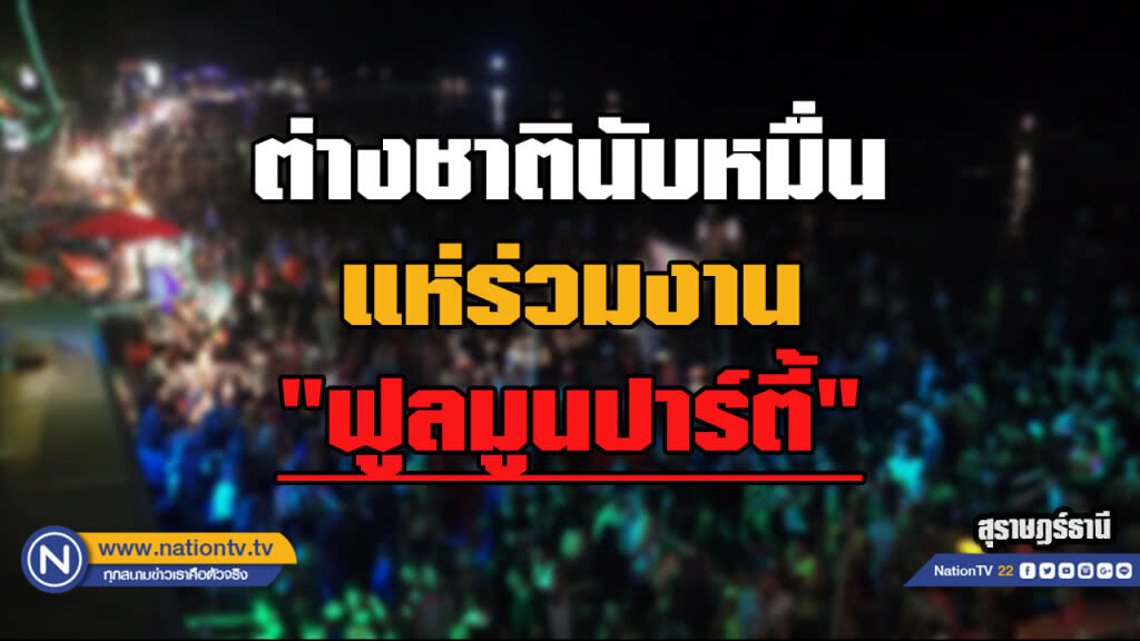 ล้นเกาะพะงัน! นทท.นับหมื่นแห่เข้างาน "ฟูลมูนปาร์ตี้" ล้นเกาะพะงัน! นทท.นับหมื่นแห่เข้างาน "ฟูลมูนปาร์ตี้"