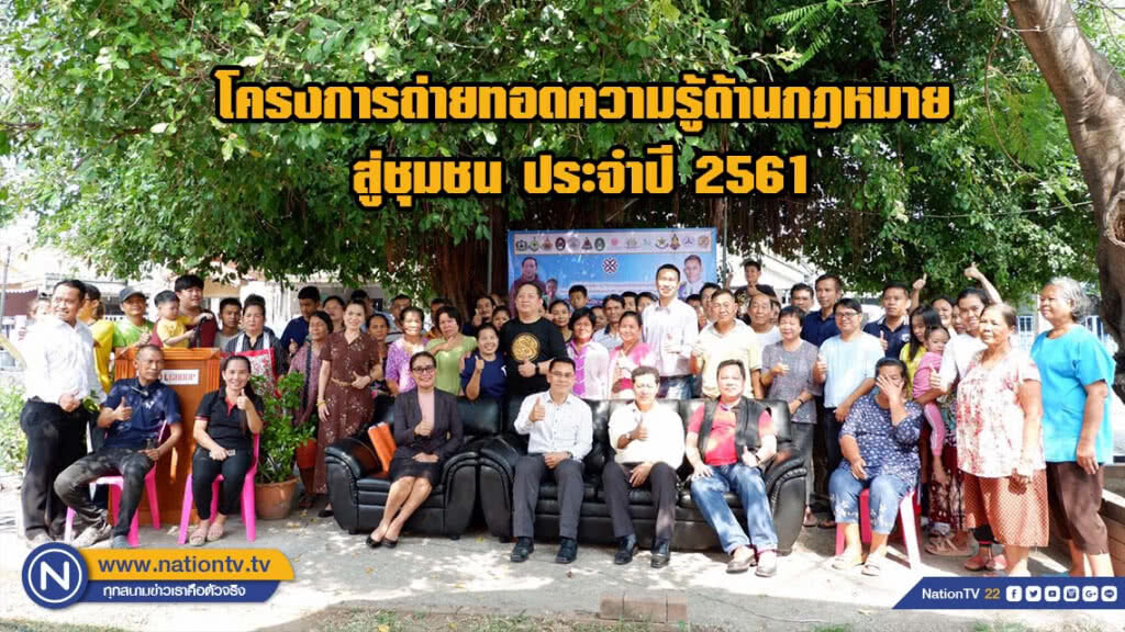 โครงการถ่ายทอดความรู้ด้านกฎหมายสู่ชุมชน ประจำปี 2561