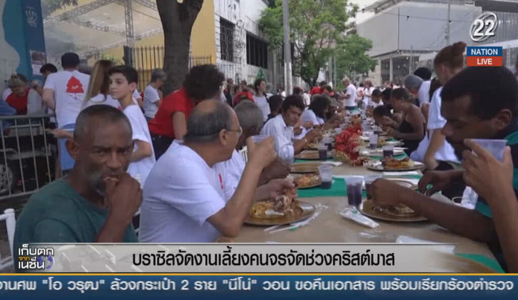 (คลิปข่าว) บราซิลจัดเลี้ยงคนจรจัด ช่วงคริสต์มาส