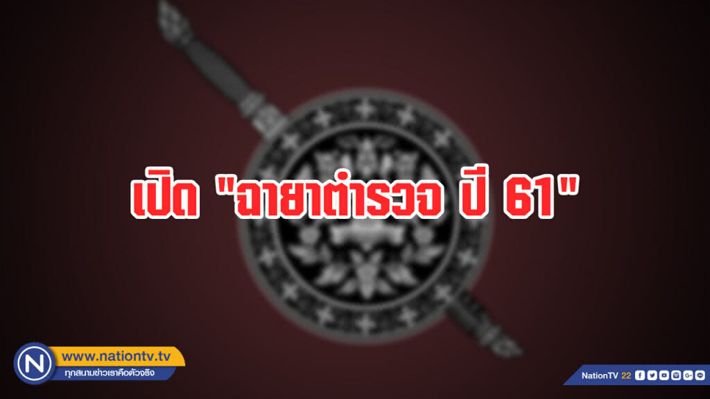เปิด "ฉายาตำรวจ ปี 61" "จักรทิพย์" ได้ "ลูกผู้ชายที่ชื่อ แป๊ะ" ส่วน "ศรีวราห์" คว้า "นายพล License"