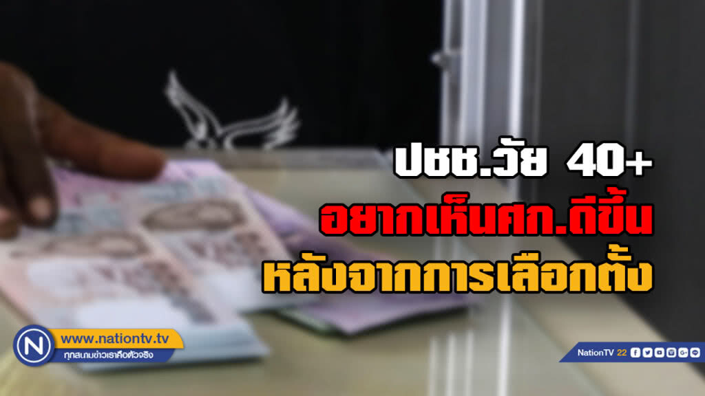 หนุ่ม-สาว วัย 40+ หนุนนโยบายแก้ปัญหาปากท้องและหนี้สิน