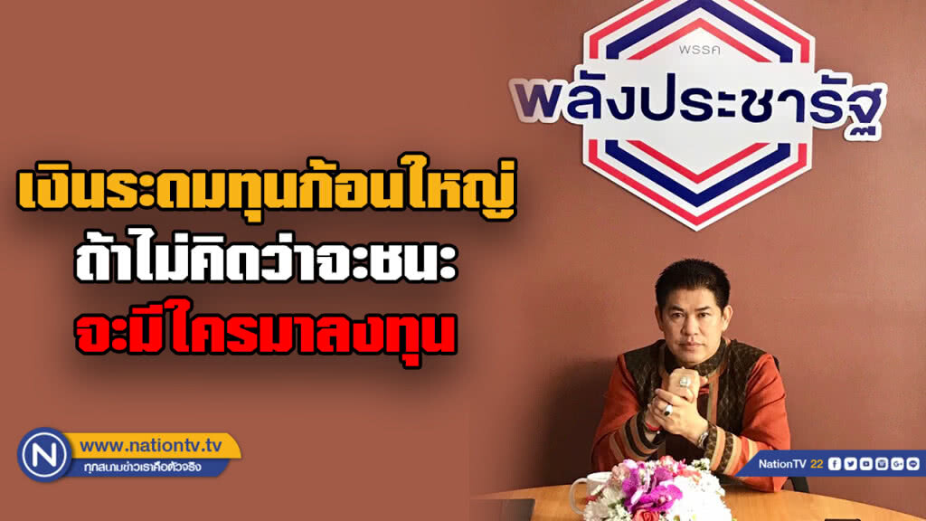 "ผู้กองมนัส" เผย "พปชร." ได้เงินระดมทุนก้อนใหญ่ถ้าไม่ชนะ"เลือกตั้ง"คนคงไม่กล้าลงทุน!!!
