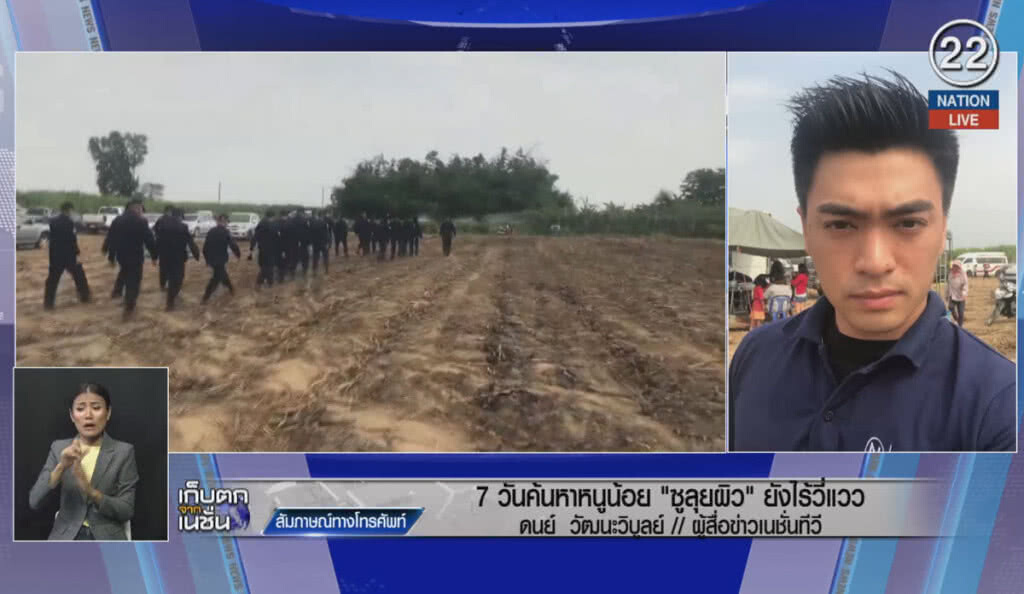 (คลิปข่าว) 7 วันค้นหาหนูน้อย "ซูลุยผิว" ยังไร้วี่แวว (คลิปข่าว) 7 วันค้นหาหนูน้อย "ซูลุยผิว" ยังไร้วี่แวว