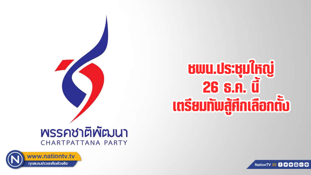 ชพน. ประชุมใหญ่ 26 ธ.ค. นี้ เตรียมทัพสู้ศึกเลือกตั้ง ชพน. ประชุมใหญ่ 26 ธ.ค. นี้ เตรียมทัพสู้ศึกเลือกตั้ง