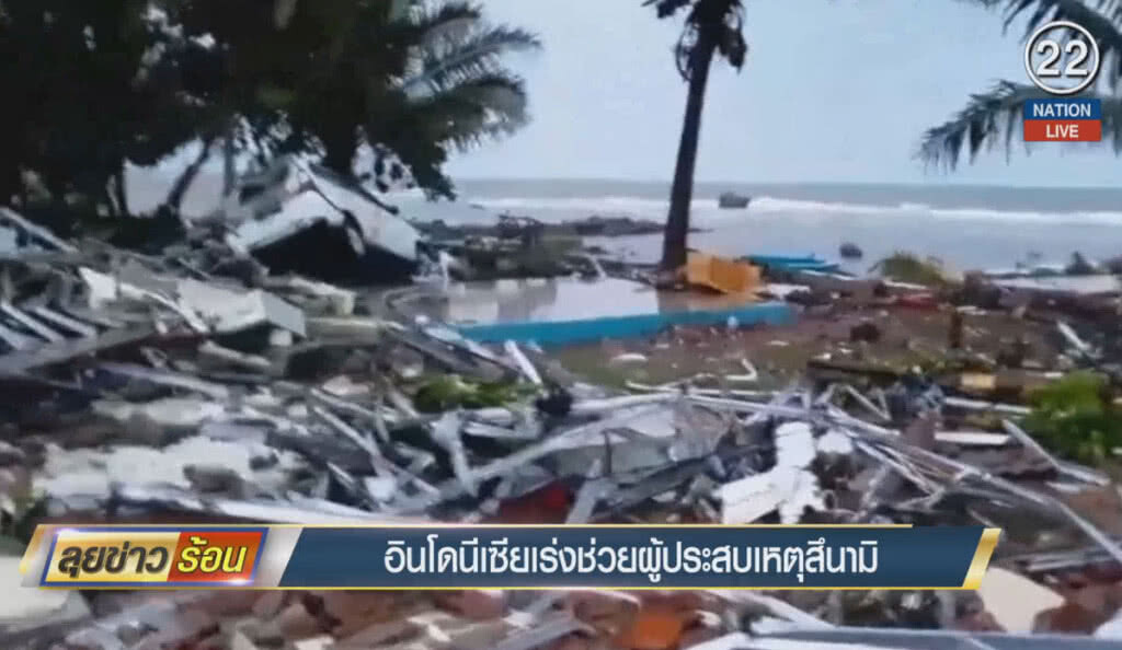 (คลิปข่าว) อินโดนีเซียเร่งช่วยผู้ประสบเหตุสึนามิ (คลิปข่าว) อินโดนีเซียเร่งช่วยผู้ประสบเหตุสึนามิ