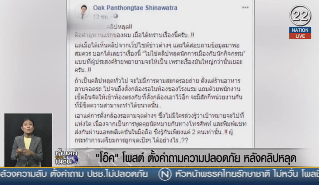 (คลิปข่าว) "โอ๊ค" โพสต์ตั้งคำถามความปลอดภัย หลังคลิปหลุด