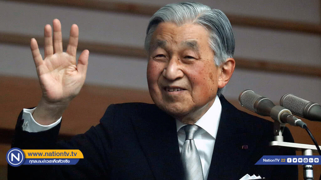 สมเด็จพระจักรพรรดิ์อากิฮิโตะ พระชนมายุครบ 85 พรรษาวันนี้ สมเด็จพระจักรพรรดิ์อากิฮิโตะ พระชนมายุครบ 85 พรรษาวันนี้