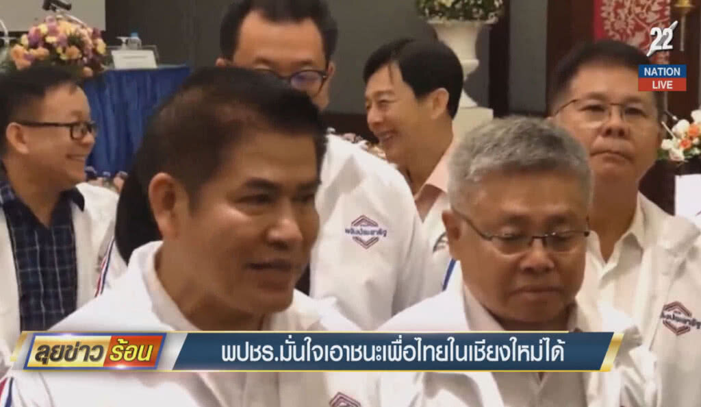 (คลิปข่าว) พลังประชารัฐมั่นใจ เอาชนะเพื่อไทยในเชียงใหม่ได้ (คลิปข่าว) พลังประชารัฐมั่นใจ เอาชนะเพื่อไทยในเชียงใหม่ได้