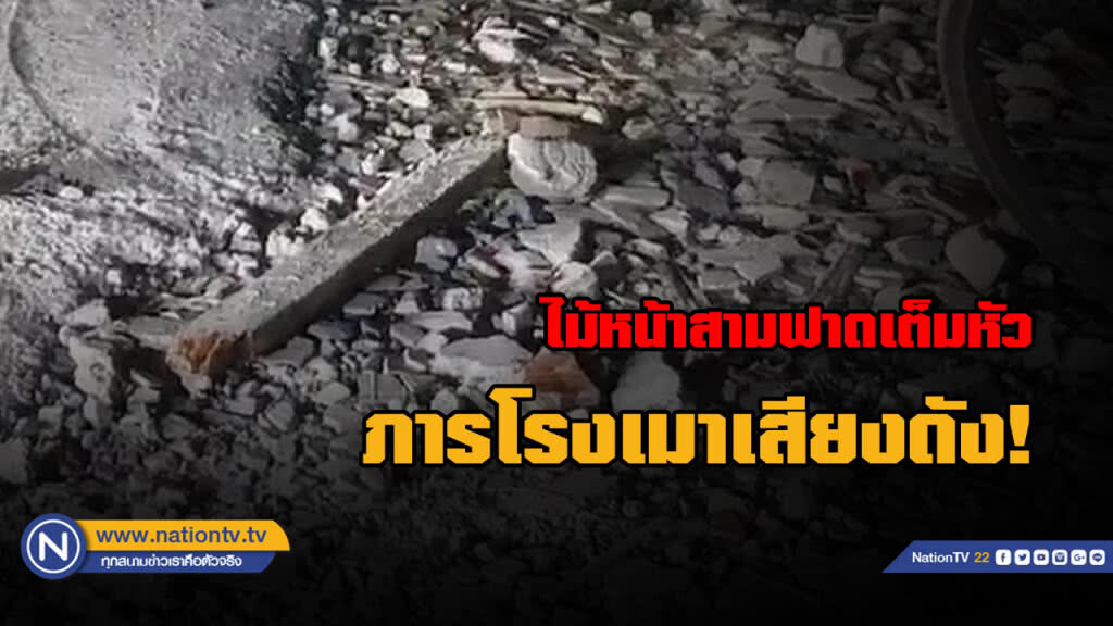 ภารโรงสาธิต ม.ดัง เมาเสียงดังถูกคนร้ายใช้ไม้หน้าสามฟาดเสียชีวิต