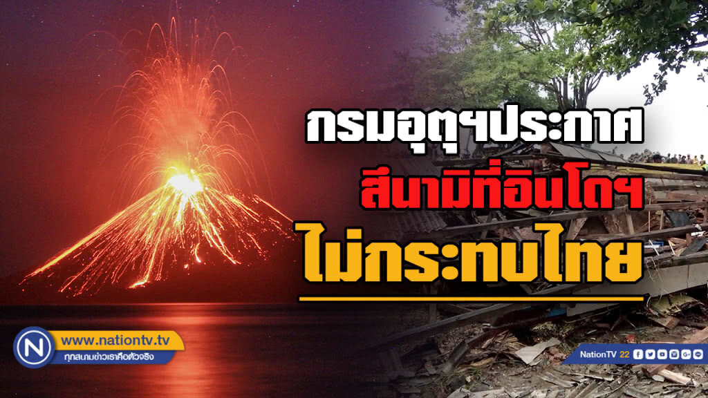 กรมอุตุฯออกประกาศ สึนามิที่ประเทศอินโดนิเซีย ไม่ส่งผลกระทบต่อประเทศไทย กรมอุตุฯออกประกาศ สึนามิที่ประเทศอินโดนิเซีย ไม่ส่งผลกระทบต่อประเทศไทย