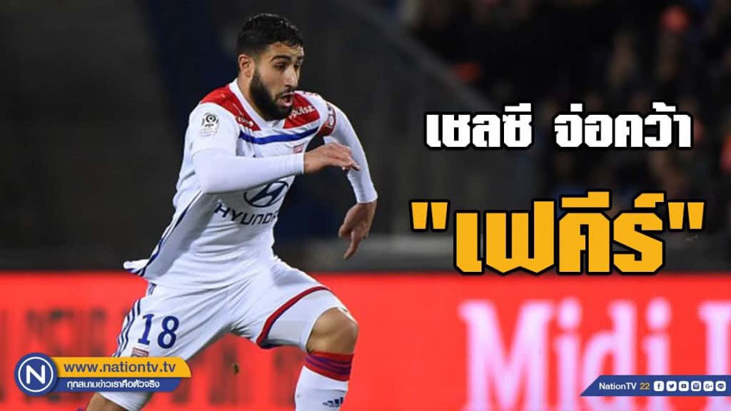 สิงโตน้ำเงินคราม จ่อคว้า "เฟคีร์" เสริมทัพ สิงโตน้ำเงินคราม จ่อคว้า "เฟคีร์" เสริมทัพ