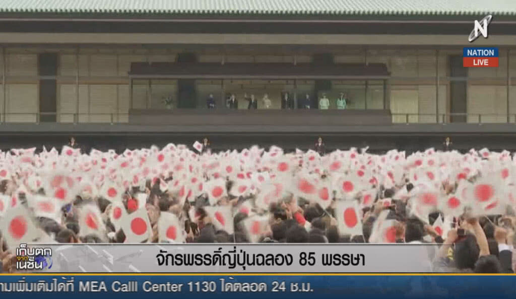 (คลิปข่าว) จักรพรรดิ์ญี่ปุ่นฉลอง 85 พรรษา