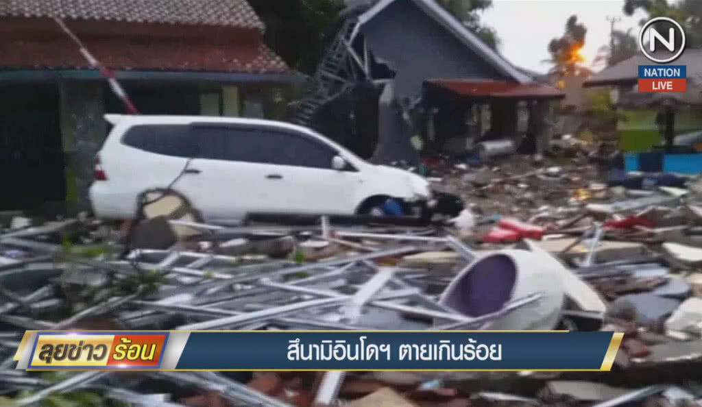 (คลิปข่าว) สึนามิอินโดนีเซีย ตายเกินร้อย (คลิปข่าว) สึนามิอินโดนีเซีย ตายเกินร้อย