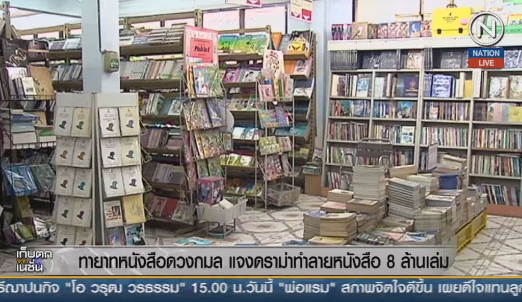 (คลิปข่าว) ทายาท หนังสือดวงกมล แจงดราม่า ทำลายหนังสือ 8 ล้านเล่ม (คลิปข่าว) ทายาท หนังสือดวงกมล แจงดราม่า ทำลายหนังสือ 8 ล้านเล่ม
