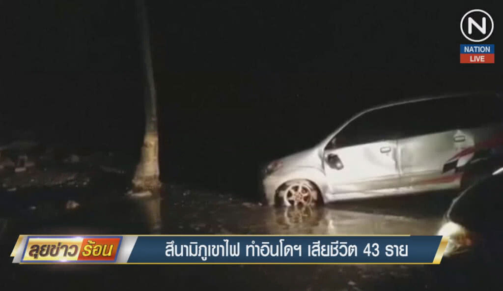 (คลิปข่าว) สึนามิภูเขาไฟ ทำอินโดนีเซียเสียชีวิต 43 ราย