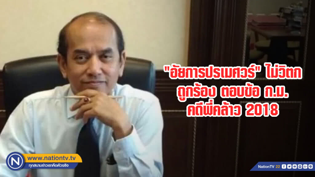 "อัยการปรเมศวร์" ไม่วิตกถูกร้อง ตอบข้อ ก.ม.คดีพี่คล้าว 2018