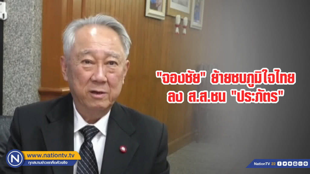 "จองชัย" ย้ายซบภูมิใจไทย ลง ส.ส.ชน "ประภัตร"