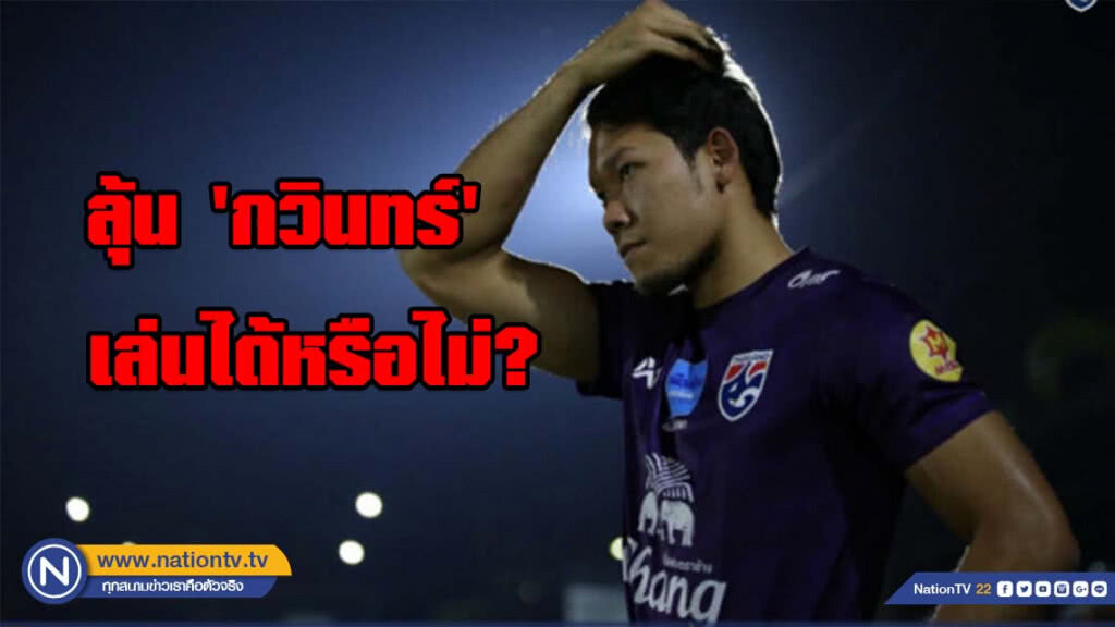 'ช้างศึก' ลุ้นหนัก 'กวินทร์' เฝ้าเสา เล่นได้หรือไม่?