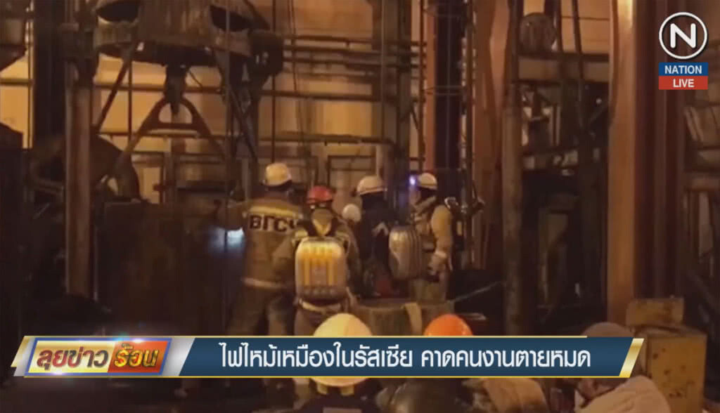 (คลิปข่าว) ไฟไหม้เหมืองในรัสเซีย คาดคนงานตายหมด (คลิปข่าว) ไฟไหม้เหมืองในรัสเซีย คาดคนงานตายหมด