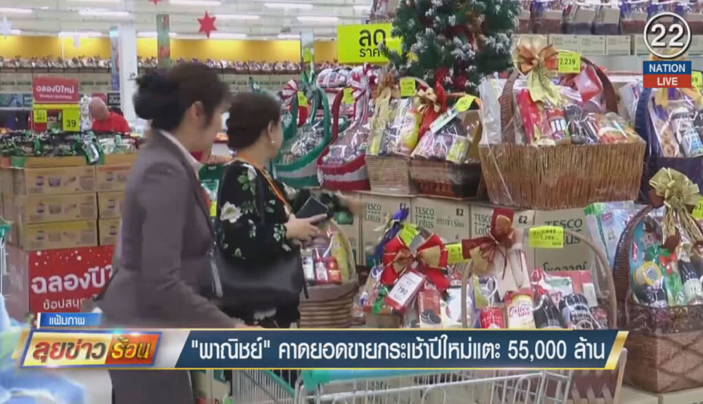 (คลิปข่าว) พาณิชย์คาดยอดขายกระเช้าปีใหม่ แตะ 55,000 ล้าน (คลิปข่าว) พาณิชย์คาดยอดขายกระเช้าปีใหม่ แตะ 55,000 ล้าน