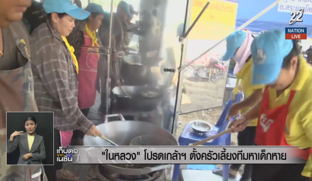 (คลิปข่าว) "ในหลวง" โปรดเกล้าฯ ตั้งครัวเลี้ยงทีมหาเด็กหาย (คลิปข่าว) "ในหลวง" โปรดเกล้าฯ ตั้งครัวเลี้ยงทีมหาเด็กหาย