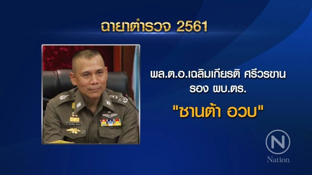 เปิด "ฉายาตำรวจ ปี 61" "จักรทิพย์" ได้ "ลูกผู้ชายที่ชื่อ แป๊ะ" ส่วน "ศรีวราห์" คว้า "นายพล License"