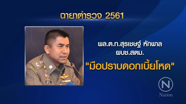 เปิด "ฉายาตำรวจ ปี 61" "จักรทิพย์" ได้ "ลูกผู้ชายที่ชื่อ แป๊ะ" ส่วน "ศรีวราห์" คว้า "นายพล License"