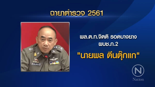 เปิด "ฉายาตำรวจ ปี 61" "จักรทิพย์" ได้ "ลูกผู้ชายที่ชื่อ แป๊ะ" ส่วน "ศรีวราห์" คว้า "นายพล License"