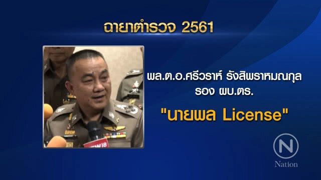เปิด "ฉายาตำรวจ ปี 61" "จักรทิพย์" ได้ "ลูกผู้ชายที่ชื่อ แป๊ะ" ส่วน "ศรีวราห์" คว้า "นายพล License"