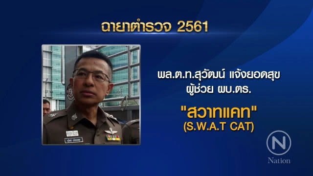 เปิด "ฉายาตำรวจ ปี 61" "จักรทิพย์" ได้ "ลูกผู้ชายที่ชื่อ แป๊ะ" ส่วน "ศรีวราห์" คว้า "นายพล License"