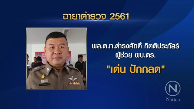 เปิด "ฉายาตำรวจ ปี 61" "จักรทิพย์" ได้ "ลูกผู้ชายที่ชื่อ แป๊ะ" ส่วน "ศรีวราห์" คว้า "นายพล License"