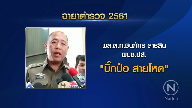เปิด "ฉายาตำรวจ ปี 61" "จักรทิพย์" ได้ "ลูกผู้ชายที่ชื่อ แป๊ะ" ส่วน "ศรีวราห์" คว้า "นายพล License"