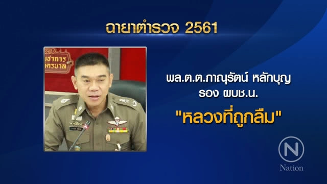เปิด "ฉายาตำรวจ ปี 61" "จักรทิพย์" ได้ "ลูกผู้ชายที่ชื่อ แป๊ะ" ส่วน "ศรีวราห์" คว้า "นายพล License"