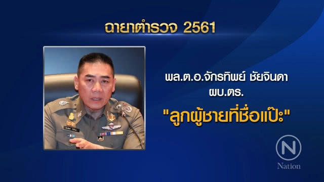 เปิด "ฉายาตำรวจ ปี 61" "จักรทิพย์" ได้ "ลูกผู้ชายที่ชื่อ แป๊ะ" ส่วน "ศรีวราห์" คว้า "นายพล License"