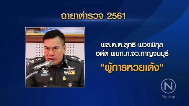 เปิด "ฉายาตำรวจ ปี 61" "จักรทิพย์" ได้ "ลูกผู้ชายที่ชื่อ แป๊ะ" ส่วน "ศรีวราห์" คว้า "นายพล License"